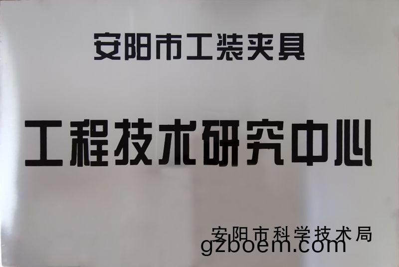 工(gong)程(cheng)技術研究中心